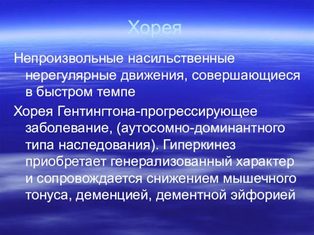 Хорея Непроизвольные насильственные нерегулярные движения, совершающиеся в быстром темпе Хорея Гентингтона-прогрессирующее