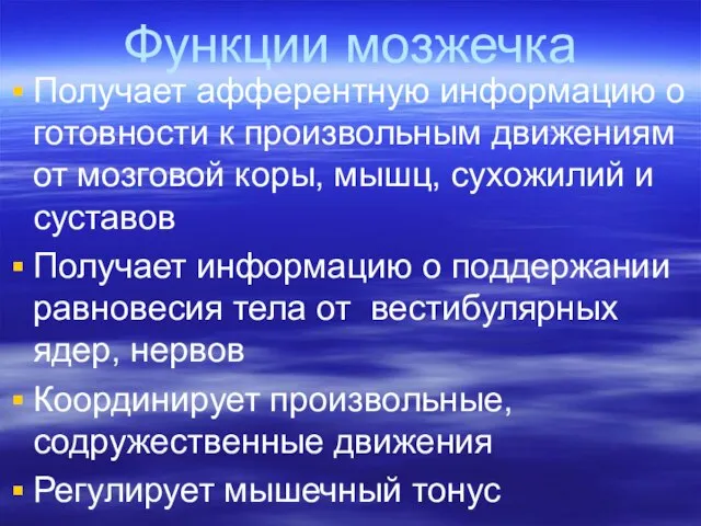 Функции мозжечка Получает aфферентную информацию о готовности к произвольным движениям от