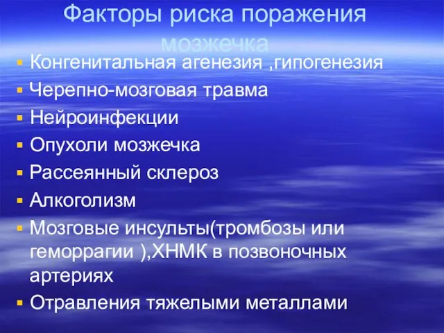 Факторы риска поражения мозжечка Конгенитальная агенезия ,гипогенезия Черепно-мозговая травма Нейроинфекции Опухоли