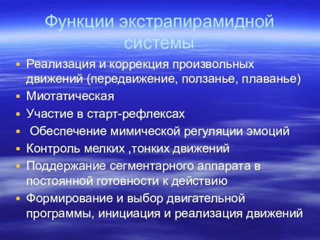 Функции экстрапирамидной системы Реализация и коррекция произвольных движений (передвижение, ползанье, плаванье)