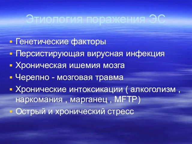 Этиология поражения ЭС Генетические факторы Персистирующая вирусная инфекция Хроническая ишемия мозга