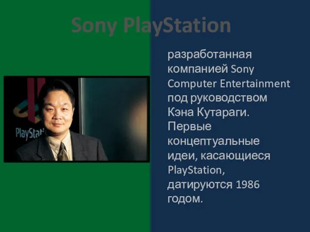 разработанная компанией Sony Computer Entertainment под руководством Кэна Кутараги. Первые концептуальные