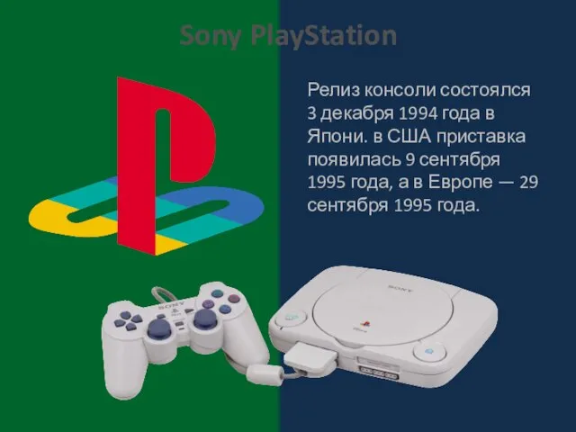 Sony PlayStation Релиз консоли состоялся 3 декабря 1994 года в Япони.