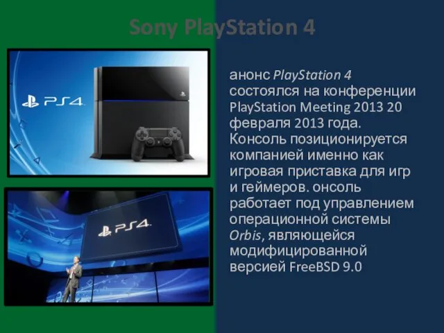 анонс PlayStation 4 состоялся на конференции PlayStation Meeting 2013 20 февраля