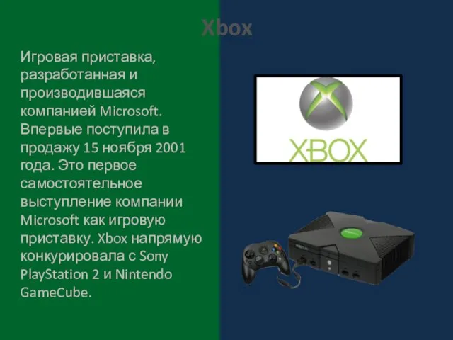 Игровая приставка, разработанная и производившаяся компанией Microsoft. Впервые поступила в продажу