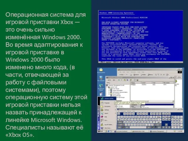 Операционная система для игровой приставки Xbox — это очень сильно изменённая