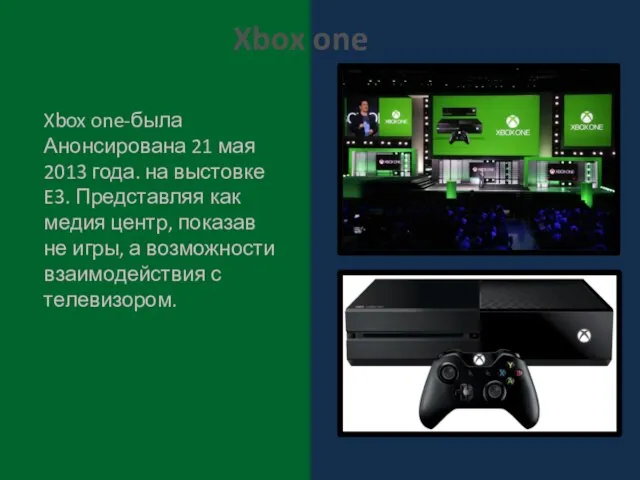 Xbox one-была Анонсирована 21 мая 2013 года. на выстовке E3. Представляя