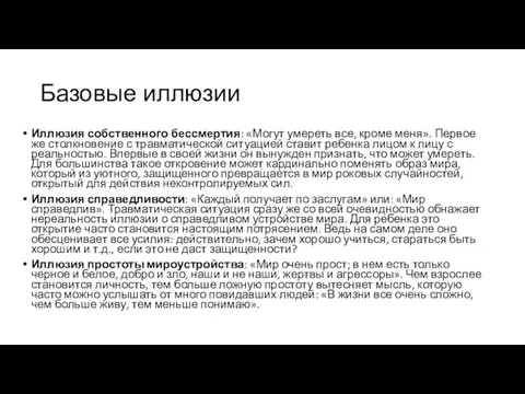 Базовые иллюзии Иллюзия собственного бессмертия: «Могут умереть все, кроме меня». Первое