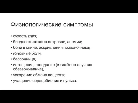 Физиологические симптомы сухость глаз; бледность кожных покровов, анемия; боли в спине,