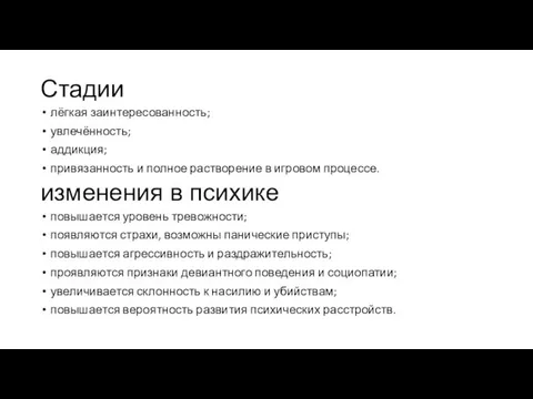 Стадии лёгкая заинтересованность; увлечённость; аддикция; привязанность и полное растворение в игровом