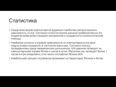 Статистика Среди всех видов компьютерной аддикции наиболее распространена зависимость от игр.