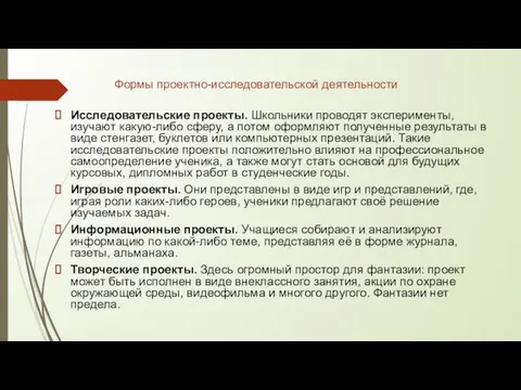 Формы проектно-исследовательской деятельности Исследовательские проекты. Школьники проводят эксперименты, изучают какую-либо сферу,