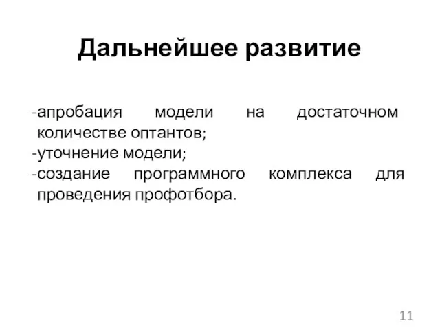 Дальнейшее развитие апробация модели на достаточном количестве оптантов; уточнение модели; создание программного комплекса для проведения профотбора.