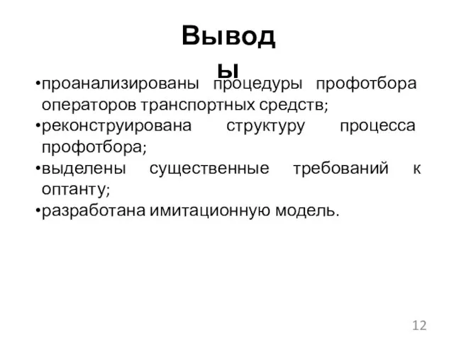 Выводы проанализированы процедуры профотбора операторов транспортных средств; реконструирована структуру процесса профотбора;