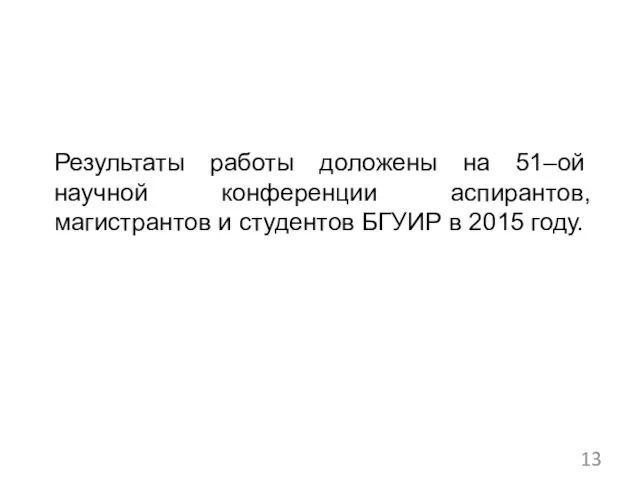 Результаты работы доложены на 51–ой научной конференции аспирантов, магистрантов и студентов БГУИР в 2015 году.