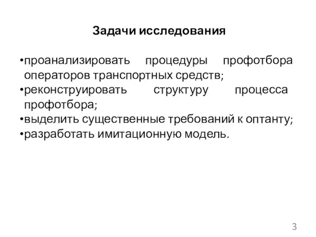 Задачи исследования проанализировать процедуры профотбора операторов транспортных средств; реконструировать структуру процесса