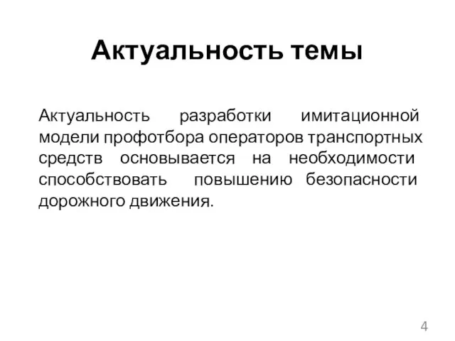 Актуальность темы Актуальность разработки имитационной модели профотбора операторов транспортных средств основывается