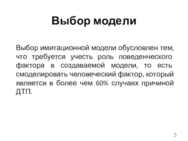 Выбор модели Выбор имитационной модели обусловлен тем, что требуется учесть роль