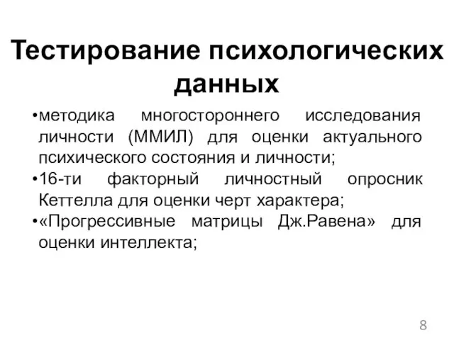 Тестирование психологических данных методика многостороннего исследования личности (ММИЛ) для оценки актуального