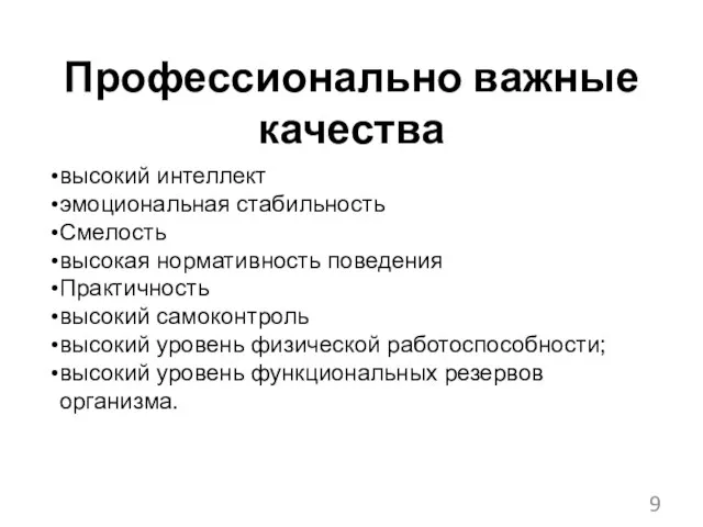 Профессионально важные качества высокий интеллект эмоциональная стабильность Смелость высокая нормативность поведения