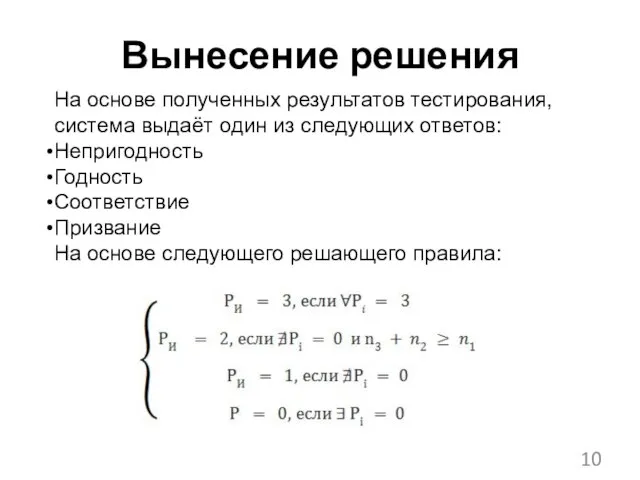 Вынесение решения На основе полученных результатов тестирования, система выдаёт один из