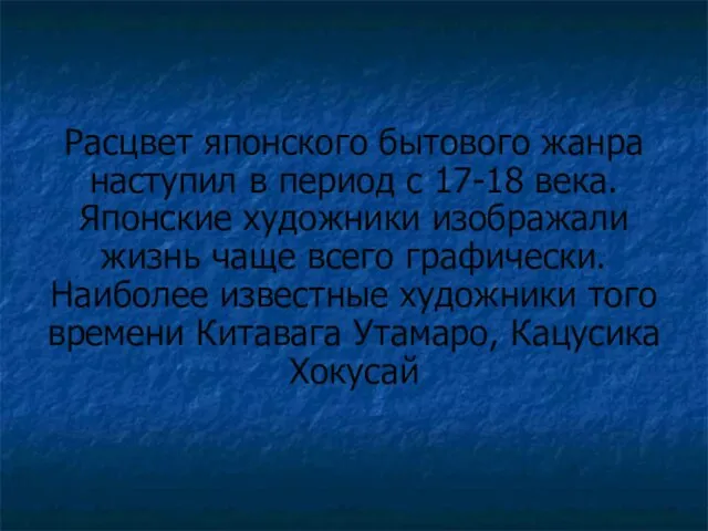 Расцвет японского бытового жанра наступил в период с 17-18 века. Японские