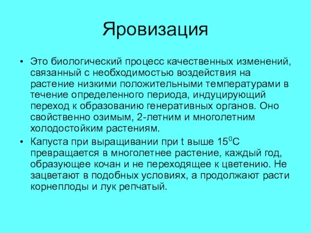 Яровизация Это биологический процесс качественных изменений, связанный с необходимостью воздействия на