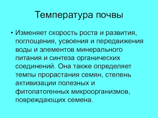 Температура почвы Изменяет скорость роста и развития, поглощения, усвоения и передвижения