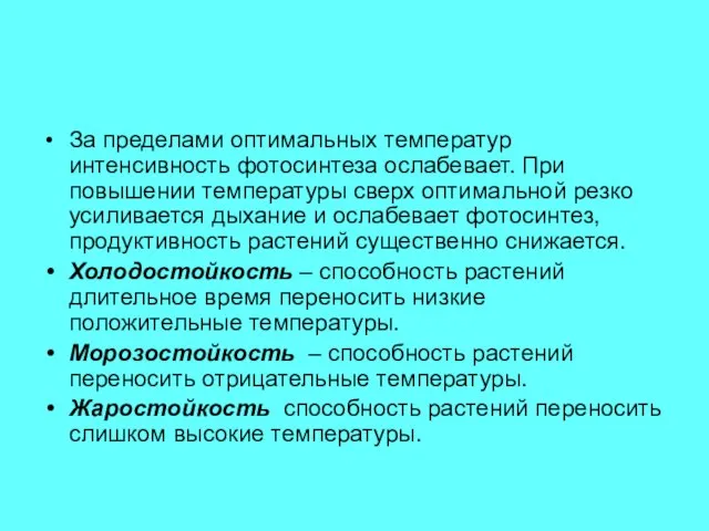 За пределами оптимальных температур интенсивность фотосинтеза ослабевает. При повышении температуры сверх