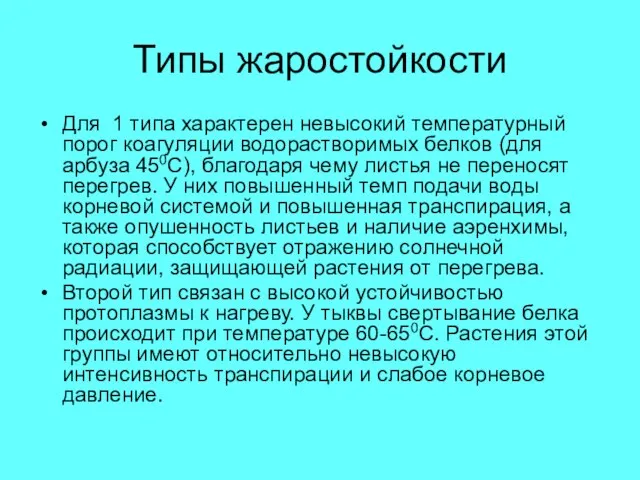 Типы жаростойкости Для 1 типа характерен невысокий температурный порог коагуляции водорастворимых