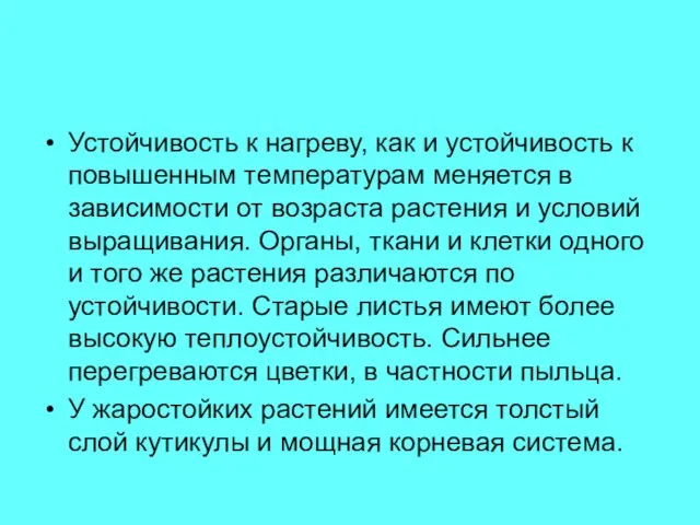 Устойчивость к нагреву, как и устойчивость к повышенным температурам меняется в