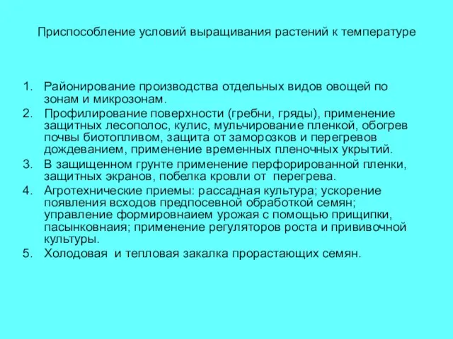 Приспособление условий выращивания растений к температуре Районирование производства отдельных видов овощей