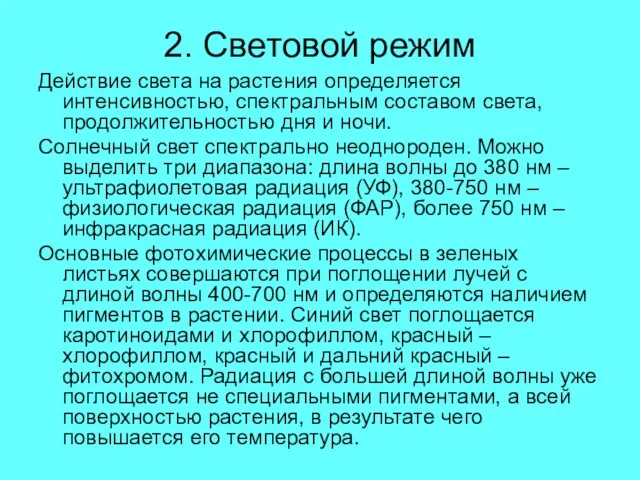 2. Световой режим Действие света на растения определяется интенсивностью, спектральным составом