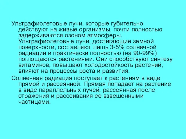 Ультрафиолетовые лучи, которые губительно действуют на живые организмы, почти полностью задерживаются