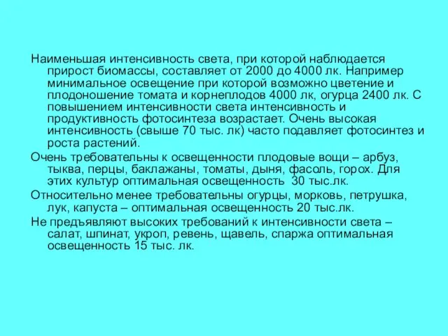 Наименьшая интенсивность света, при которой наблюдается прирост биомассы, составляет от 2000