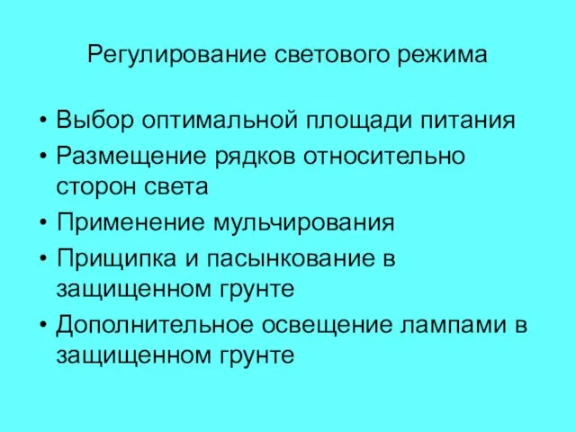 Регулирование светового режима Выбор оптимальной площади питания Размещение рядков относительно сторон