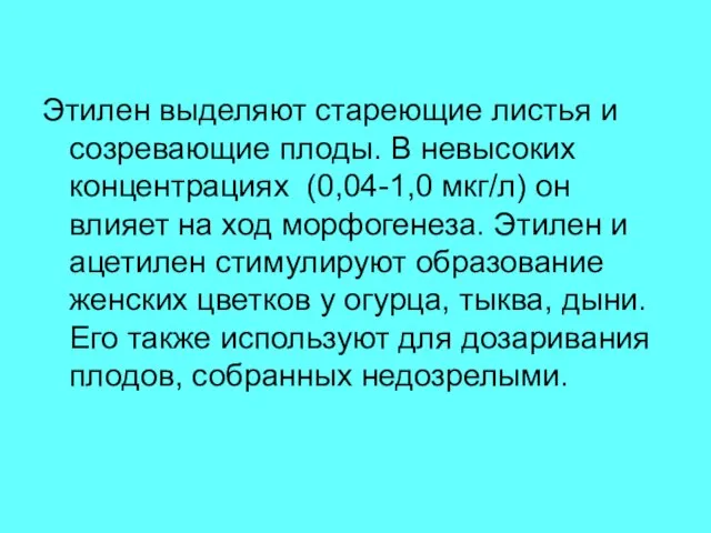 Этилен выделяют стареющие листья и созревающие плоды. В невысоких концентрациях (0,04-1,0