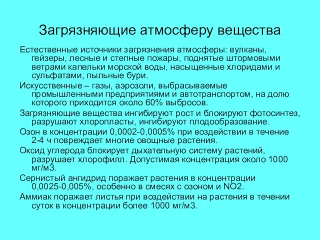 Загрязняющие атмосферу вещества Естественные источники загрязнения атмосферы: вулканы, гейзеры, лесные и