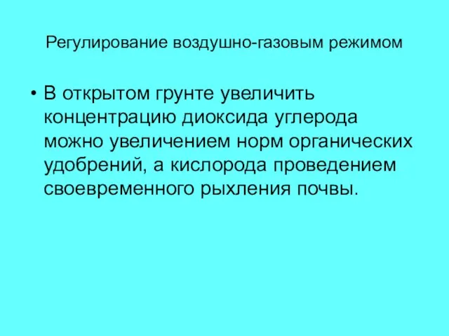 Регулирование воздушно-газовым режимом В открытом грунте увеличить концентрацию диоксида углерода можно