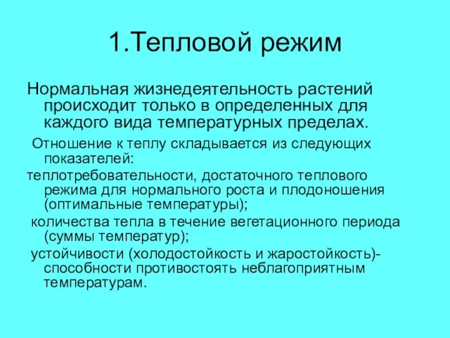 1.Тепловой режим Нормальная жизнедеятельность растений происходит только в определенных для каждого