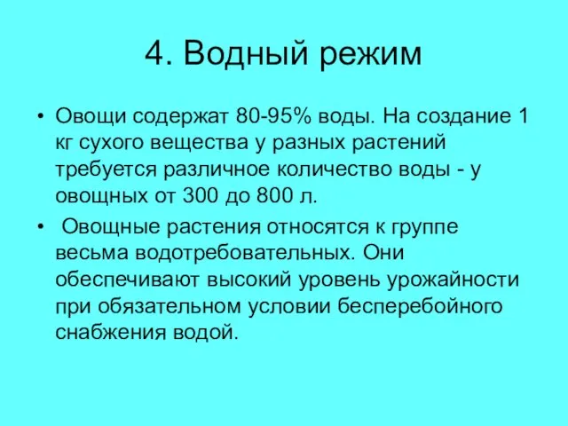 4. Водный режим Овощи содержат 80-95% воды. На создание 1 кг