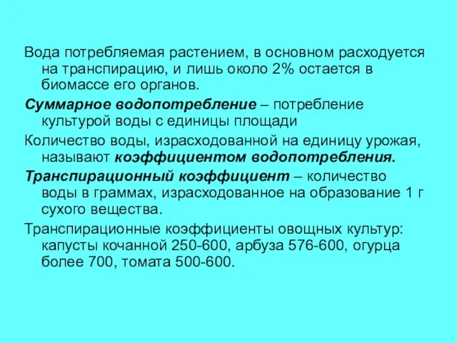 Вода потребляемая растением, в основном расходуется на транспирацию, и лишь около