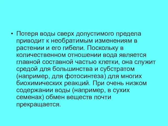 Потеря воды сверх допустимого предела приводит к необратимым изменениям в растении