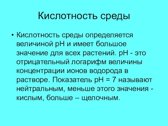 Кислотность среды Кислотность среды определяется величиной pH и имеет большое значение