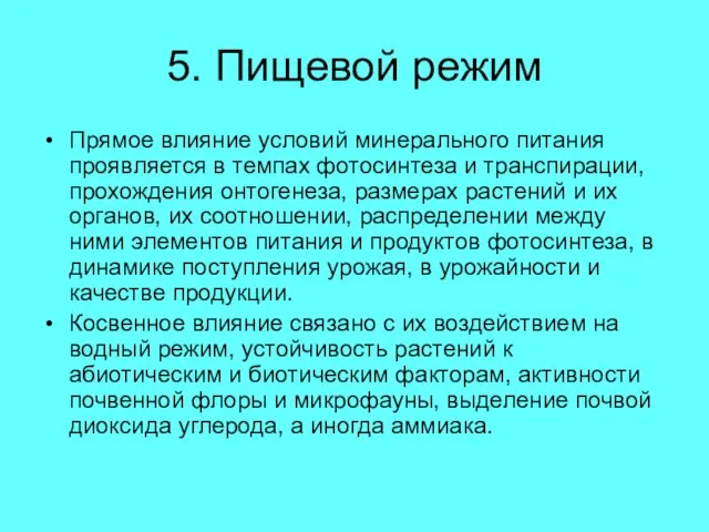 5. Пищевой режим Прямое влияние условий минерального питания проявляется в темпах