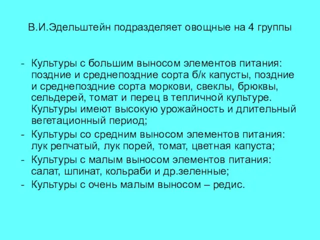 В.И.Эдельштейн подразделяет овощные на 4 группы Культуры с большим выносом элементов