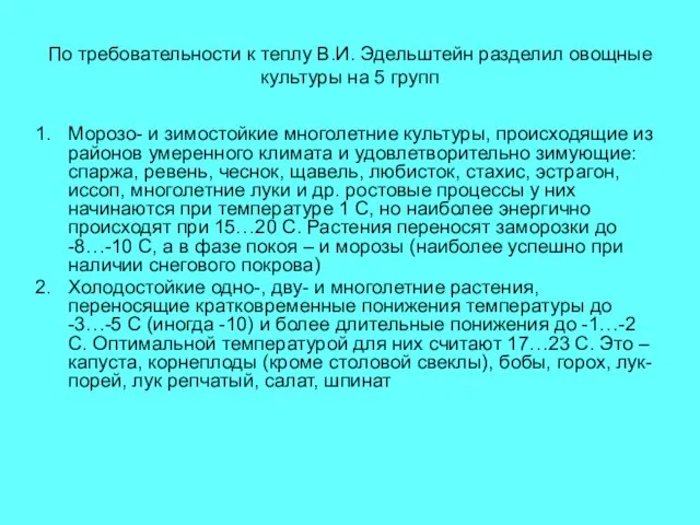 По требовательности к теплу В.И. Эдельштейн разделил овощные культуры на 5