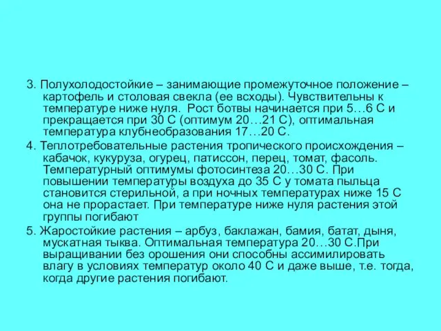 3. Полухолодостойкие – занимающие промежуточное положение – картофель и столовая свекла