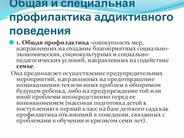 Общая и специальная профилактика аддиктивного поведения 1. Общая профилактика -совокупность мер,