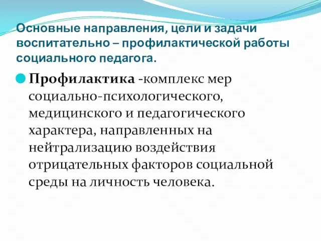 Основные направления, цели и задачи воспитательно – профилактической работы социального педагога.